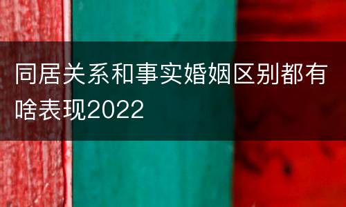 同居关系和事实婚姻区别都有啥表现2022