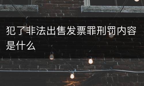 犯了非法出售发票罪刑罚内容是什么