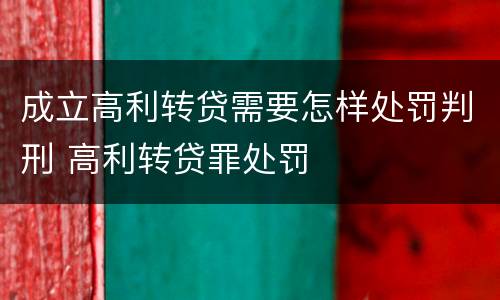 成立高利转贷需要怎样处罚判刑 高利转贷罪处罚