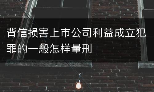 背信损害上市公司利益成立犯罪的一般怎样量刑