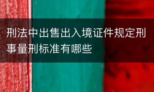 刑法中出售出入境证件规定刑事量刑标准有哪些