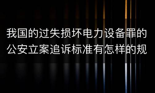 我国的过失损坏电力设备罪的公安立案追诉标准有怎样的规定