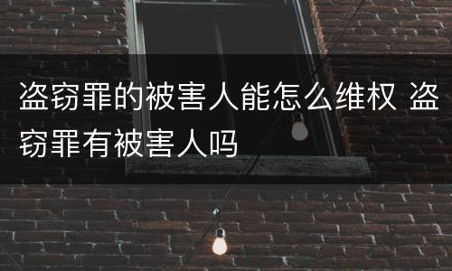 盗窃罪的被害人能怎么维权 盗窃罪有被害人吗