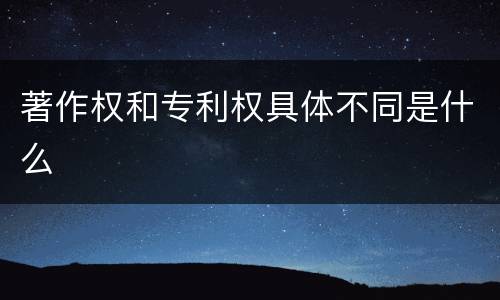 著作权和专利权具体不同是什么