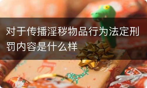 对于传播淫秽物品行为法定刑罚内容是什么样