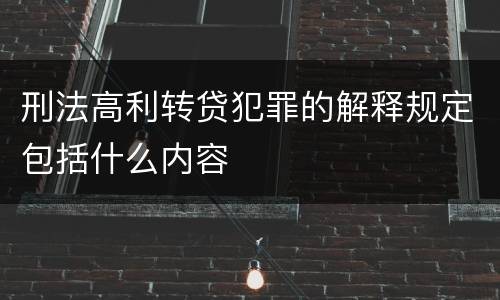 刑法高利转贷犯罪的解释规定包括什么内容