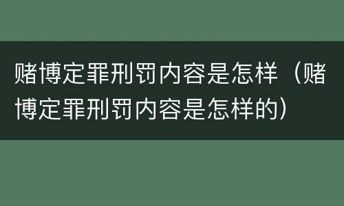 赌博定罪刑罚内容是怎样（赌博定罪刑罚内容是怎样的）