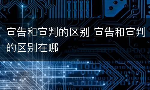 宣告和宣判的区别 宣告和宣判的区别在哪