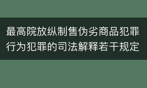 最高院放纵制售伪劣商品犯罪行为犯罪的司法解释若干规定