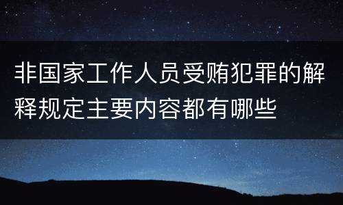 非国家工作人员受贿犯罪的解释规定主要内容都有哪些