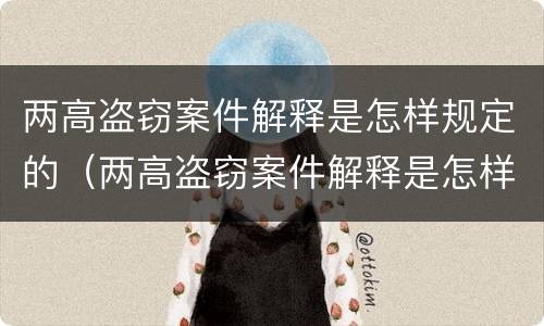 两高盗窃案件解释是怎样规定的（两高盗窃案件解释是怎样规定的呢）