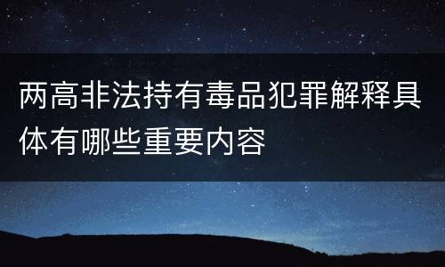 两高非法持有毒品犯罪解释具体有哪些重要内容