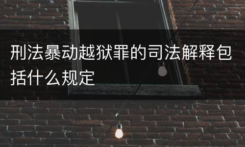 刑法暴动越狱罪的司法解释包括什么规定