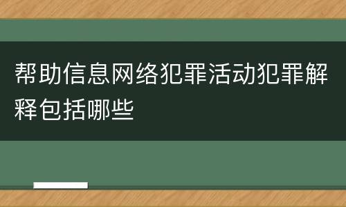 帮助信息网络犯罪活动犯罪解释包括哪些