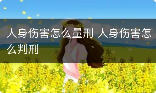 人身伤害怎么量刑 人身伤害怎么判刑