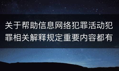 关于帮助信息网络犯罪活动犯罪相关解释规定重要内容都有哪些