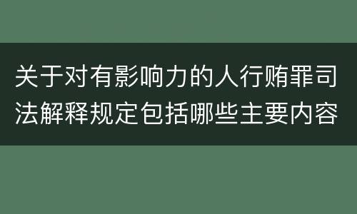 关于对有影响力的人行贿罪司法解释规定包括哪些主要内容