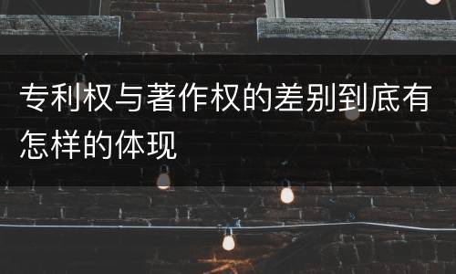 专利权与著作权的差别到底有怎样的体现