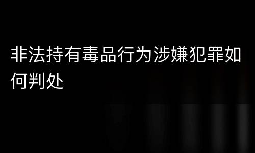 非法持有毒品行为涉嫌犯罪如何判处