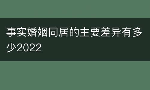 事实婚姻同居的主要差异有多少2022
