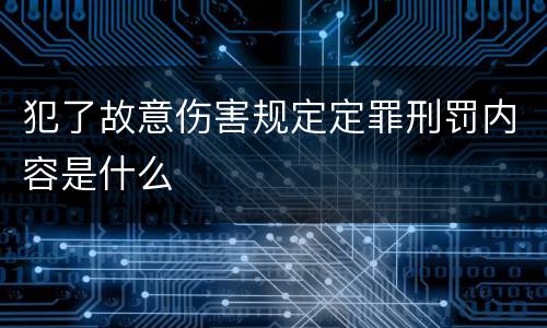 犯了故意伤害规定定罪刑罚内容是什么