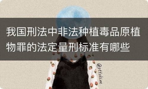 我国刑法中非法种植毒品原植物罪的法定量刑标准有哪些