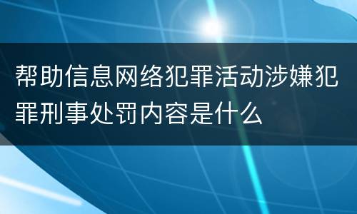 帮助信息网络犯罪活动涉嫌犯罪刑事处罚内容是什么