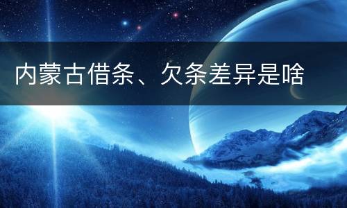 内蒙古借条、欠条差异是啥