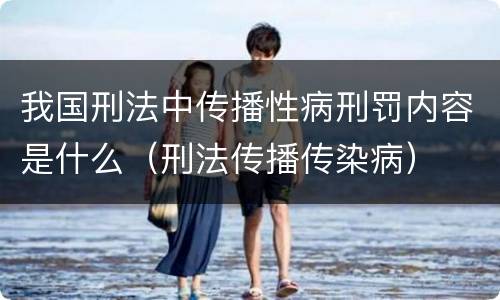我国刑法中传播性病刑罚内容是什么（刑法传播传染病）