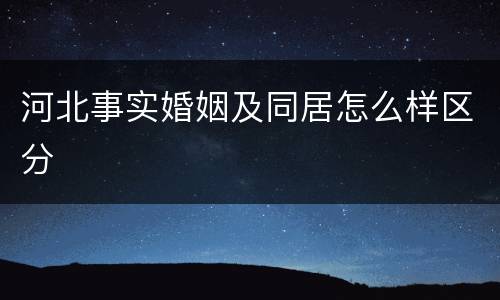 河北事实婚姻及同居怎么样区分