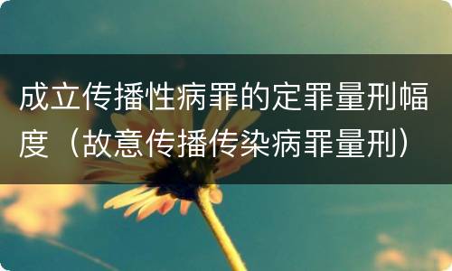 成立传播性病罪的定罪量刑幅度（故意传播传染病罪量刑）