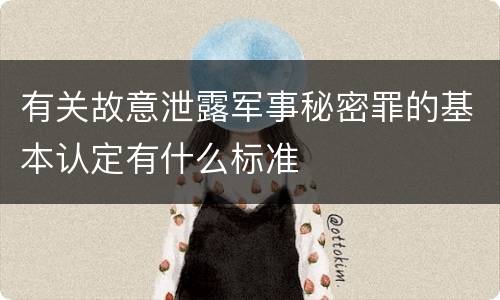 有关故意泄露军事秘密罪的基本认定有什么标准