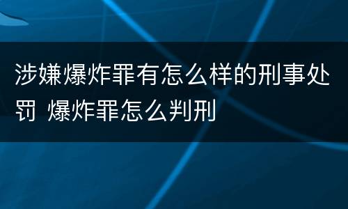 涉嫌爆炸罪有怎么样的刑事处罚 爆炸罪怎么判刑