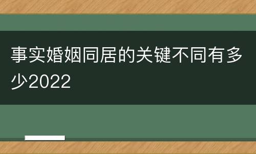 事实婚姻同居的关键不同有多少2022