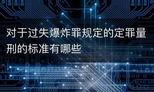 对于过失爆炸罪规定的定罪量刑的标准有哪些