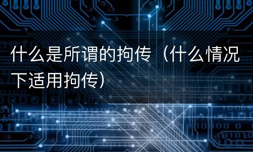 什么是所谓的拘传（什么情况下适用拘传）