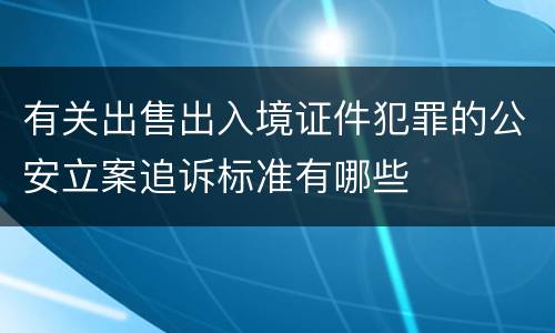 有关出售出入境证件犯罪的公安立案追诉标准有哪些