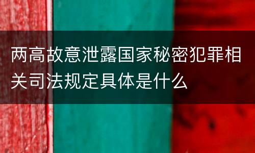 两高故意泄露国家秘密犯罪相关司法规定具体是什么