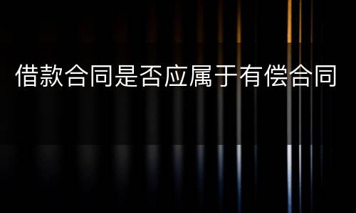 借款合同是否应属于有偿合同