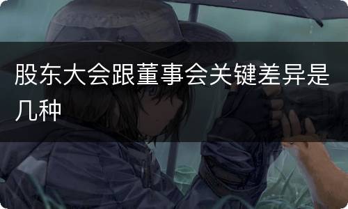 股东大会跟董事会关键差异是几种