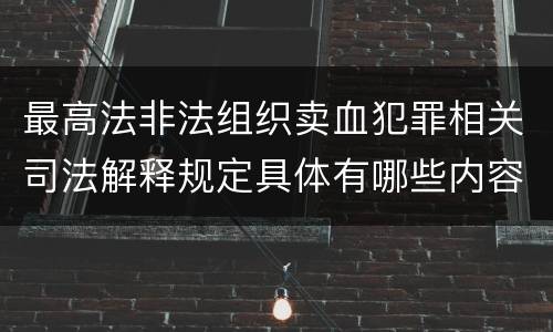 最高法非法组织卖血犯罪相关司法解释规定具体有哪些内容