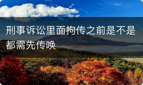 刑事诉讼里面拘传之前是不是都需先传唤