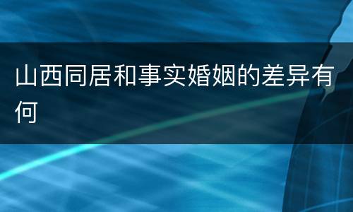 山西同居和事实婚姻的差异有何