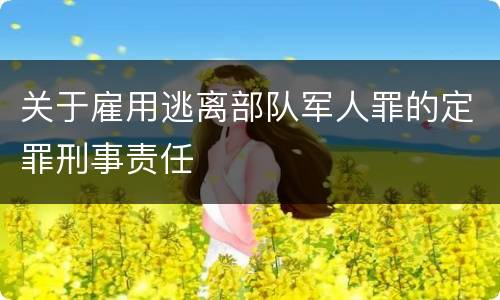 关于雇用逃离部队军人罪的定罪刑事责任