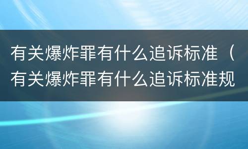 有关爆炸罪有什么追诉标准（有关爆炸罪有什么追诉标准规定）