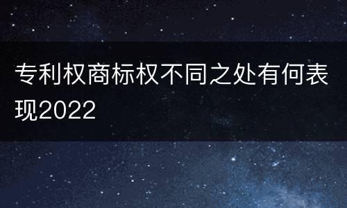 专利权商标权不同之处有何表现2022