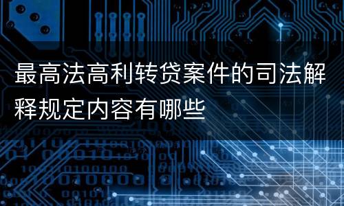 最高法高利转贷案件的司法解释规定内容有哪些