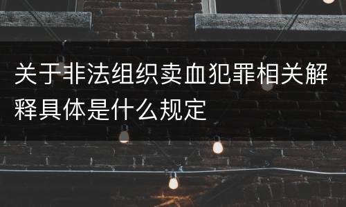 关于非法组织卖血犯罪相关解释具体是什么规定