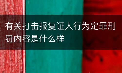 有关打击报复证人行为定罪刑罚内容是什么样