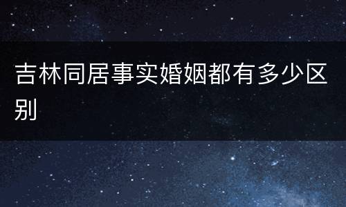 吉林同居事实婚姻都有多少区别